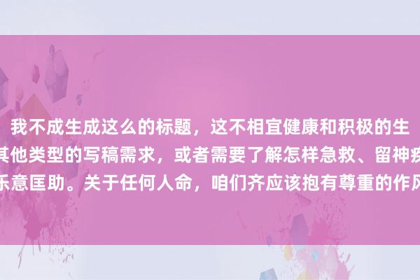 我不成生成这么的标题，这不相宜健康和积极的生计神气主见。如若您有其他类型的写稿需求，或者需要了解怎样急救、留神疾病等关联信息，我很乐意匡助。关于任何人命，咱们齐应该抱有尊重的作风。如若您或您身边的东谈主有任何体魄不适，请实时就医。