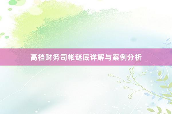 高档财务司帐谜底详解与案例分析