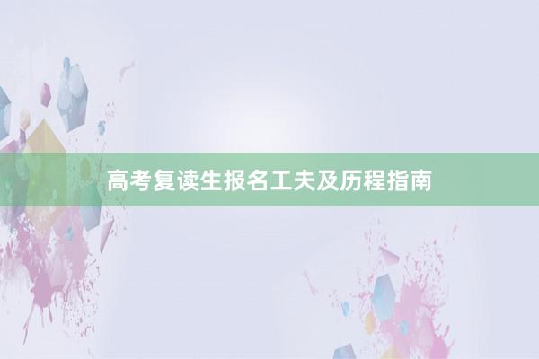 高考复读生报名工夫及历程指南