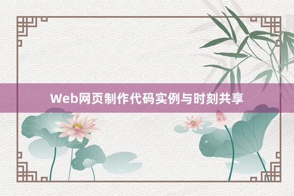 Web网页制作代码实例与时刻共享