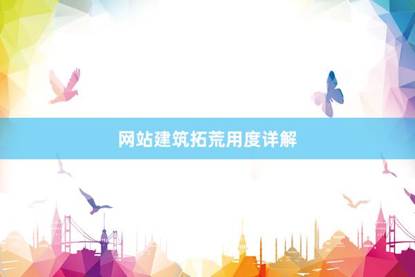 网站建筑拓荒用度详解