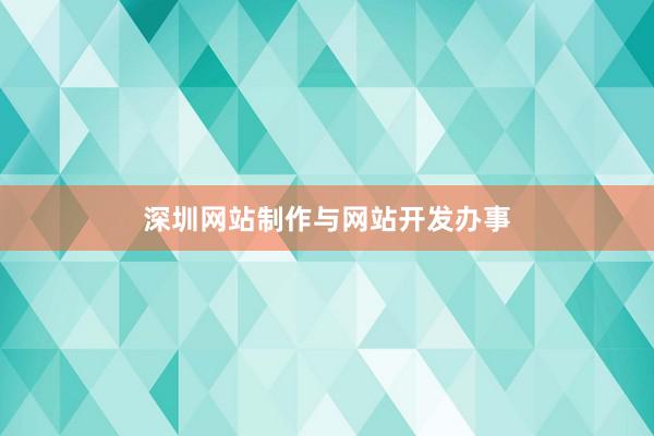 深圳网站制作与网站开发办事
