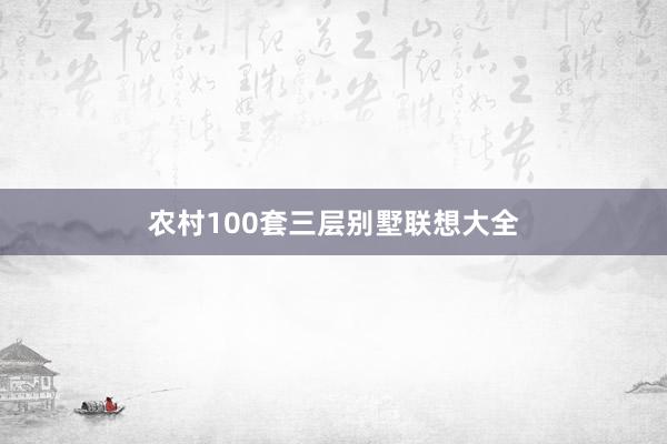 农村100套三层别墅联想大全
