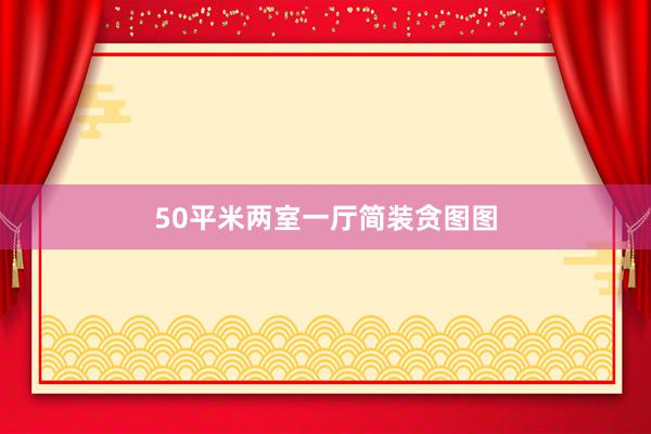 50平米两室一厅简装贪图图
