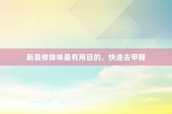 新装修除味最有用目的，快速去甲醛