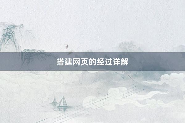 搭建网页的经过详解