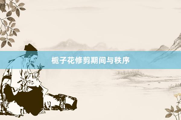栀子花修剪期间与秩序
