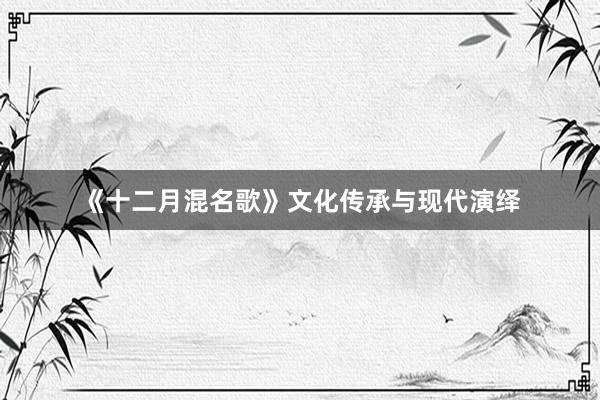 《十二月混名歌》文化传承与现代演绎