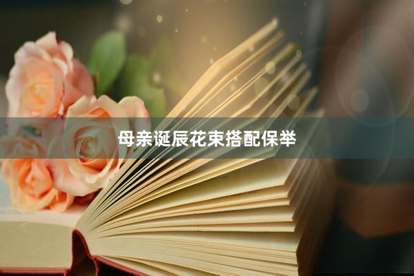 母亲诞辰花束搭配保举