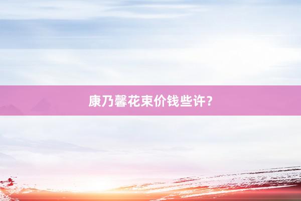 康乃馨花束价钱些许？